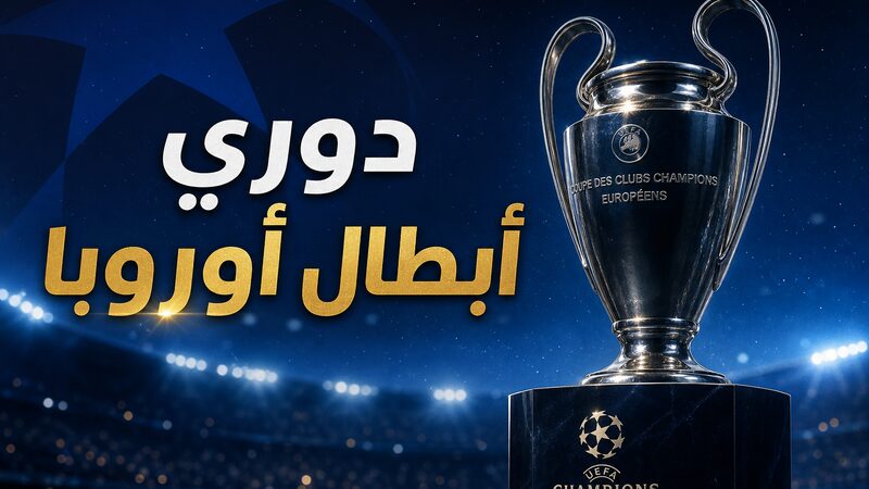 دوري أبطال أوروبا 2026