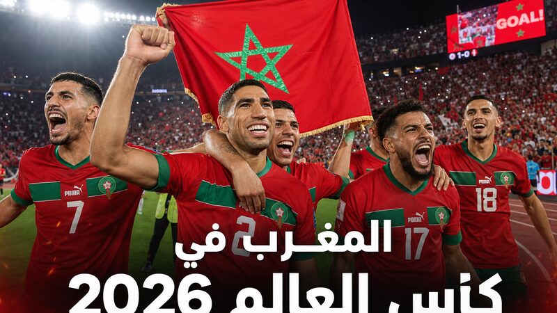 المغرب كأس العالم 2026