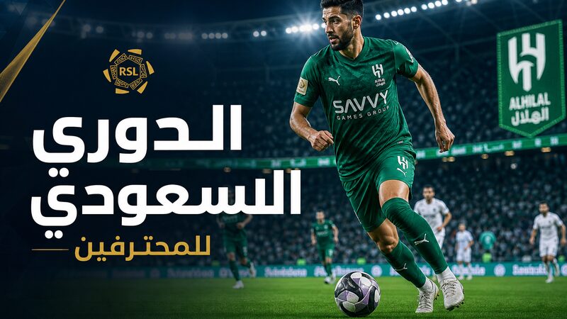 الدوري السعودي للمحترفين 2026